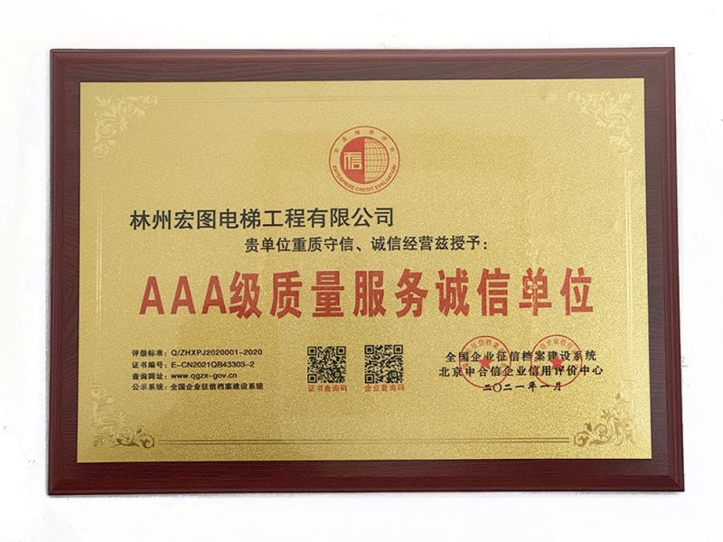 AAA 級質量服務誠信單位
