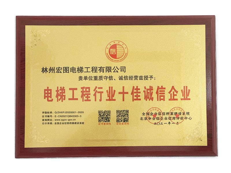電梯工程行業十佳誠信企業